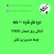 تخصصی ترین مرکز آموزش زبان کودکان چکاد