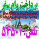 پرداخت وام سفر و تور خارجی و داخلی شما کاملا قسطی