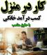 کسب درآمد در خانه