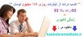 کسب درامد از اینترنت روزی 1/5 میلیون تومان تضمینی و تست ش