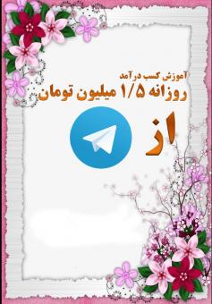 آموزش کسب درآمد روزانه ۵۰۰ هزار تومان تا ۱٫۷۵۰٫۰۰۰ توم�