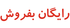 تبلیغات و نیازمندی سایت رایگان بفروش