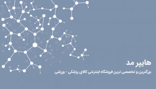 تجهيزات پزشکي - بزرگترين و تخصصي ترين فروشگاه تجهيزات پ