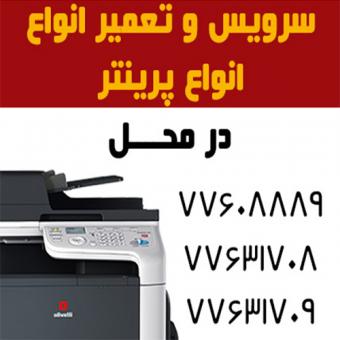 تعمیر پرینتر