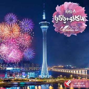 تور لحظه آخری ماکائو