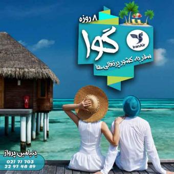 تور لحظه آخری گوا