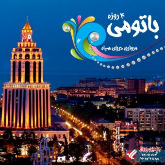 تور لحظه آخری گرجستان