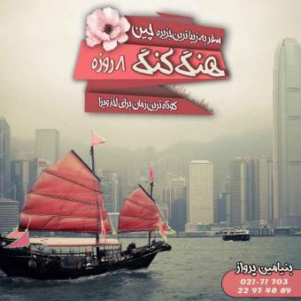 تور لحظه آخری هنگ کنگ