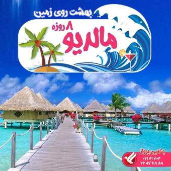 تور لحظه آخری مالدیو