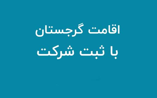 ثبت شرکت و اخذ اقامت و سرمایه گذاری در گرجستان