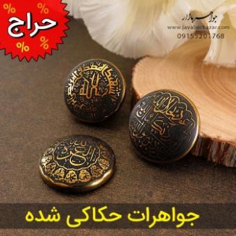 حراج ویژه جواهرات حکاکی شده ارزشمند