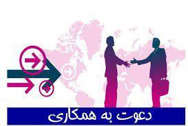 دعوت به همکاری فارغ التحصیلان یا دانشجویان رشته های مه�