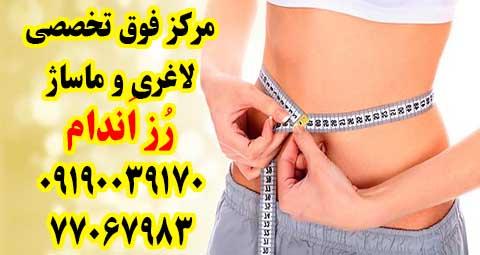 سالن لاغری و ماساژ رزاندام