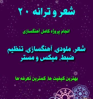 شعر و ترانه ۲۰