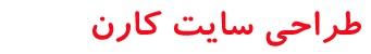 طراحی سایت و سئو آروین کارن