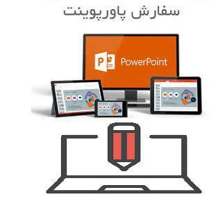 طراحی و ارائه پاورپوینت برای ارائه های مختلف