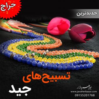فروش ویژه تسبیح های جید 101 دانه خوش رنگ و متنوع