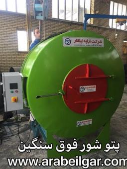 پتو شور + پتوشور صنعتی+ پتوشور و لحاف شور