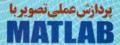 انجام پروژه پردازش تصویر با متلب MATLAB