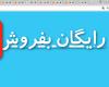تبلیغات و نیازمندی سایت رایگان بفروش