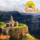 تور لحظه آخری ارمنستان