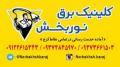 خدمات برق نوربخش