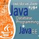 دوره Java EE + Hibernate