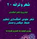 شعر و ترانه ۲۰