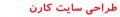 طراحی سایت و سئو آروین کارن
