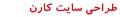 طراحی سایت و سئو آروین کارن