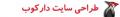 طراحی وب سایت ، بهینه سازی سایت با 15 سال سابقه دارکوب