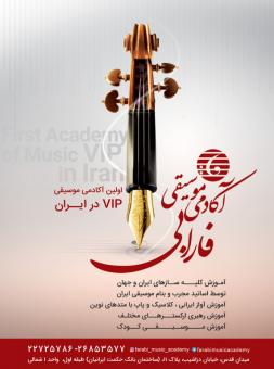 آکادمی موسیقی فارابی