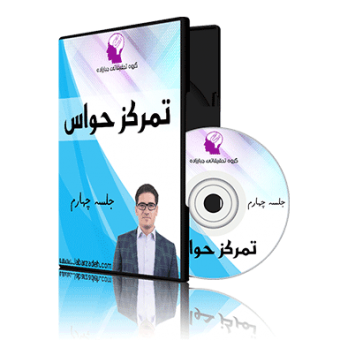بسته آموزش تمرکز حواس از استاد جبارزاده