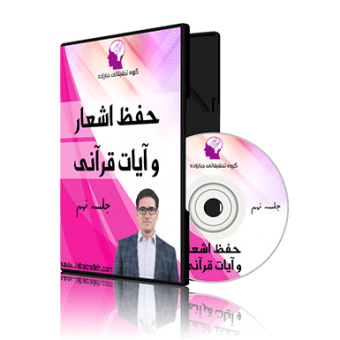 بسته آموزش حفظ اشعار و آیات قرآنی