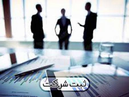 ثبت شرکت و کلیه امور تغییرات و مالیاتی