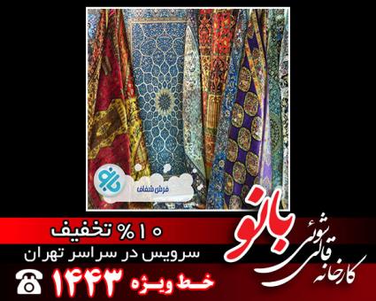 قالیشویی غرب تهران بانو