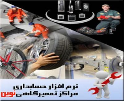 نرم افزار حسابداری مراکز تعمیرگاهی و خدمات پس از فروش ن