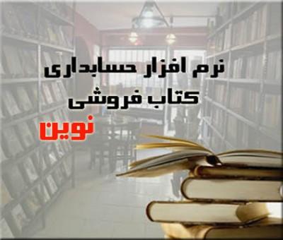 نرم افزار حسابداری نوين ويژه صنف کتاب فروشی