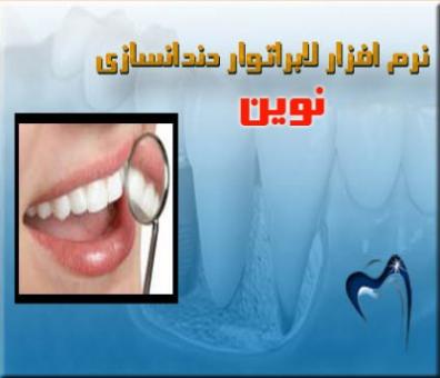 نرم افزار دندانسازي نوين