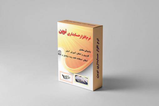 نرم افزار حسابداری حقوق و دستمزد نوين