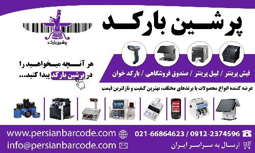 پرشین بارکد عرضه کننده فیش پرینتر، لیبل پرینتر