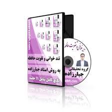پکیج آموزشی تند خوانی و تقویت حافظه