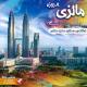 آفر تور مالزی