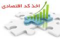 اخذ کد اقتصادی