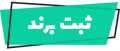 ثبت برند تخصصی