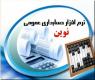 نرم افزار حسابداری تولیدی نوین