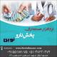 نرم افزار مدیریت مطب