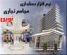نرم افزار حسابداری ویژه مجامع تجارتی نوین