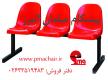 پکیج کاملی از صندلیهای اداری،آمفی تئاتر،ورزشگاهی و...
