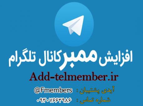 افزایش ممبرکانال تلگرام
